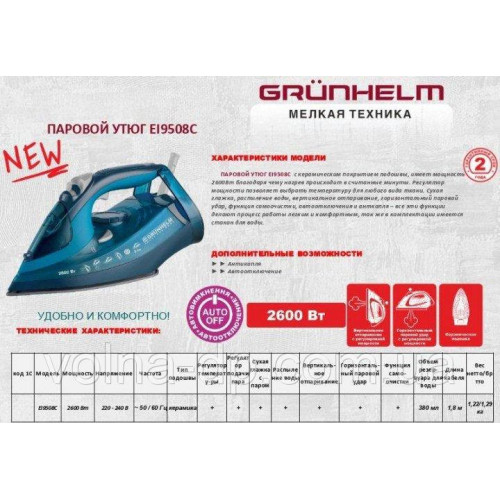 Праска Grunhelm EI9508С,2600 Вт, керамічна підошва Праска Grunhelm EI9508С,2600 Вт, керамічна підошва