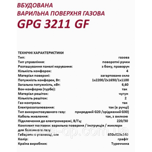 Варильна поверхня газова GRUNHELM GPG 3211 GF