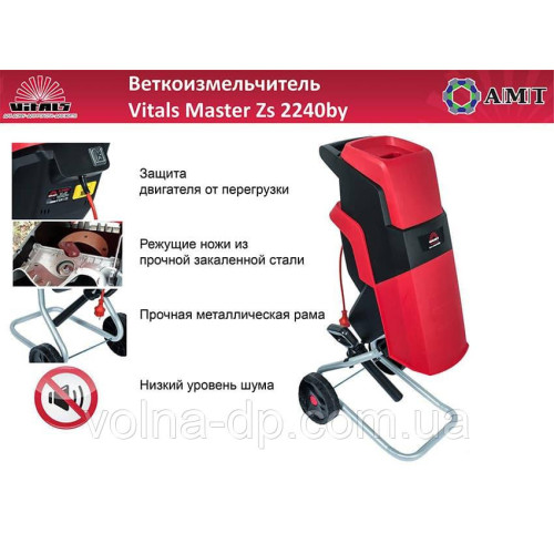 ГІЛКОПОДРІБНЮВАЧ VITALS MASTER ZS 2240BY БЕЗКОШТОВНА ДОСТАВКА НОВА ПОШТА ГІЛКОПОДРІБНЮВАЧ VITALS MASTER ZS 2240BY БЕЗКОШТОВНА ДОСТАВКА НОВА ПОШТА