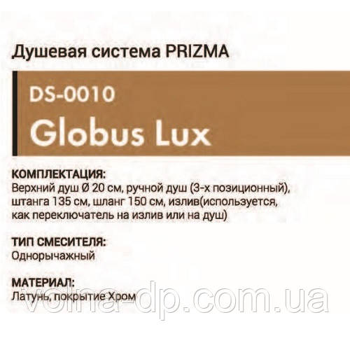 Душова система Globus Lux DS0010