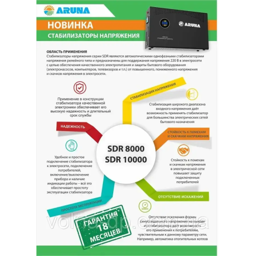Стабілізатор напруги Aruna SDR 10000 Стабілізатор напруги Aruna SDR 10000