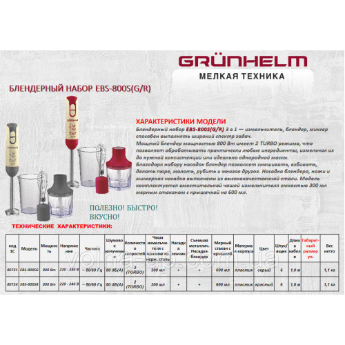 Блендер Grunhelm EBS-800SR