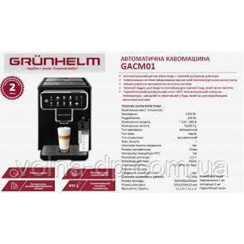 Кавомашина автомат GACM01 Grunhelm