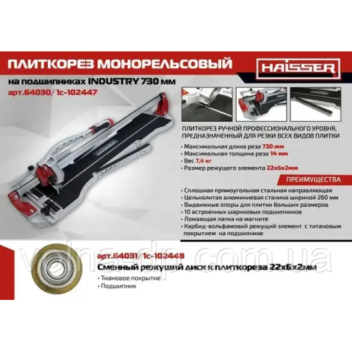 Плиткоріз монорейковий 730 мм Haisser Industry модель No64030 (102447) Плиткоріз монорейковий 730 мм Haisser Industry модель No64030 (102447)
