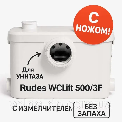 Установка каналізаційна побутова Rudes WCLift 500/3F