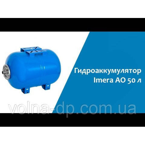 Гідроакумулятор Imera AO 150