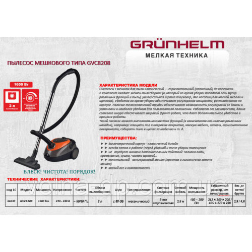 Пилосос мішковий GVC8208 GRUNHELM (мішок) Пилосос мішковий GVC8208 GRUNHELM (мішок)