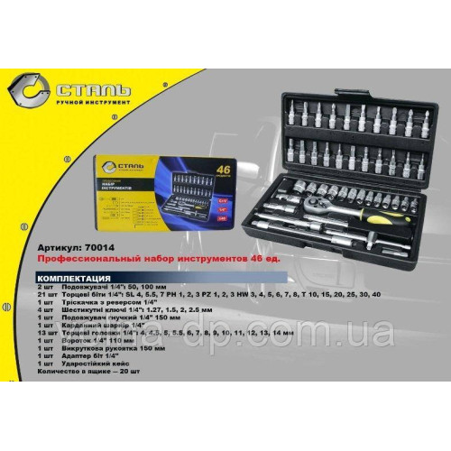 Набір інструменту 46 од. Сталь Набір інструменту 46 од. Сталь