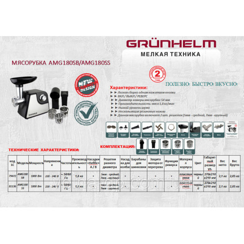 Електрична м'ясорубка Grunhelm AMG180SB Електрична м'ясорубка Grunhelm AMG180SB