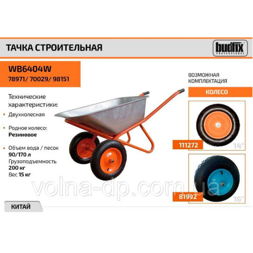 Тачка будівельна двоколісна WB6404W BUDFIX Тачка будівельна двоколісна WB6404W BUDFIX