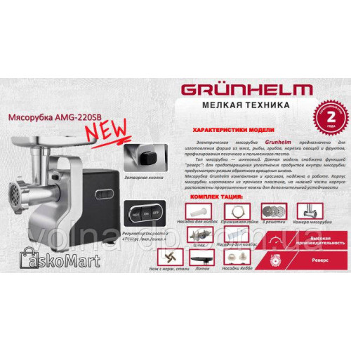 М'ясорубка електрична Grunhelm AMG220SB М'ясорубка електрична Grunhelm AMG220SB