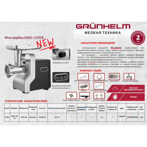 М'ясорубка електрична Grunhelm AMG220SB М'ясорубка електрична Grunhelm AMG220SB