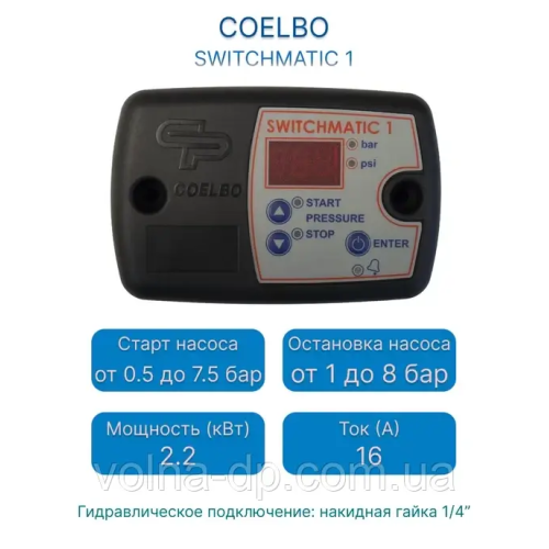 КОНТРОЛЕР ДАВАННЯ COELBO SWITCHMATIC 1 крутяща гайка КОНТРОЛЕР ДАВАННЯ COELBO SWITCHMATIC 1 крутяща гайка