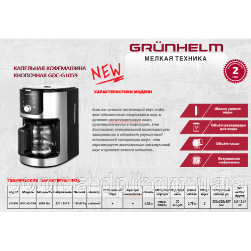 Кавомашина Grunhelm GDC-G1059 (101856)