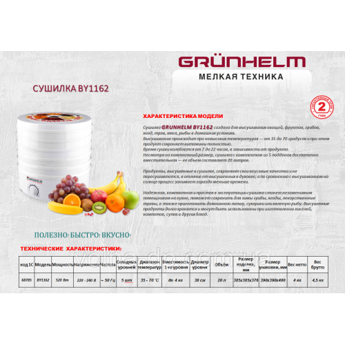 Сушилка для овочів і фруктів Grunhelm by1162