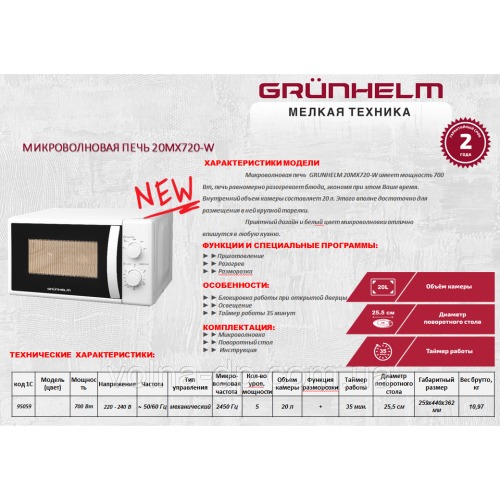 Мікрохвильова піч Grunhelm 20MX720-W (біла) 20л, 700Вт Мікрохвильова піч Grunhelm 20MX720-W (біла) 20л, 700Вт