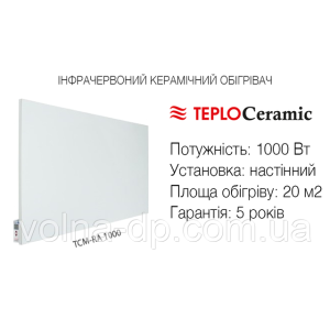 Керамічний обігрівач ТСМ-RA 1000 (білий) 1203х603х17