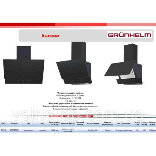 Витяжка кухонна GRUNHELM GVN 830 B