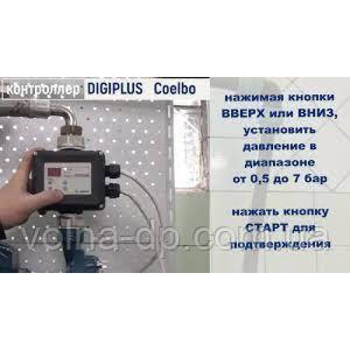 Контролер тиску COELBO DiGiPlus