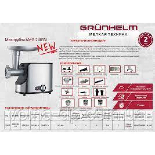 М'ясорубка AMG240SSJ Grunhelm 2400 Вт