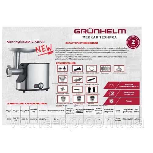 М'ясорубка AMG240SSJ Grunhelm 2400 Вт